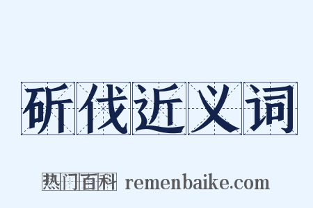 斫伐近义词是什么意思的图片